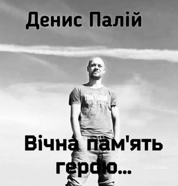 Денис Палий.