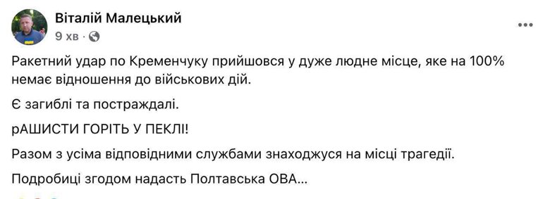 Российские войска сегодня нанесли ракетный удар по торговому центру в Кременчуге, где находилось более тысячи людей. Есть жертвы, количество пока не известно. dqxikeidqxidqeant