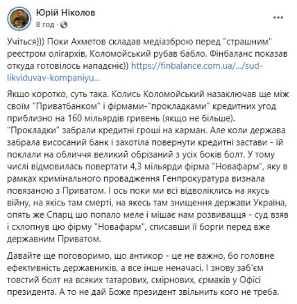 Игорь Коломойский Новофарм – фирме-прокладке списали долг перед ПриватБанком на 4,3 млрд грн dqxikeidqxiqekant