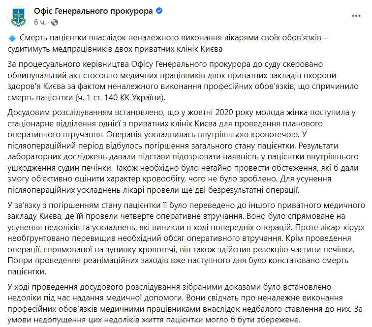 Скриншот из Фейсбука Офиса генерального прокурора dqxikeidqxidqrant