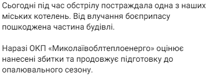 У Миколаєві через ранковий обстріл постраждала міська котельня dqxikeidqxidqrant