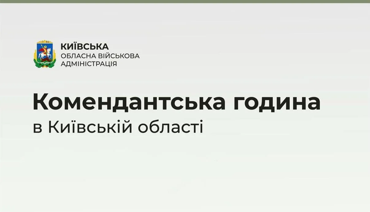 В Киевской области продлили действие комендантского часа: известны подробности dqxikeidqxidqeant