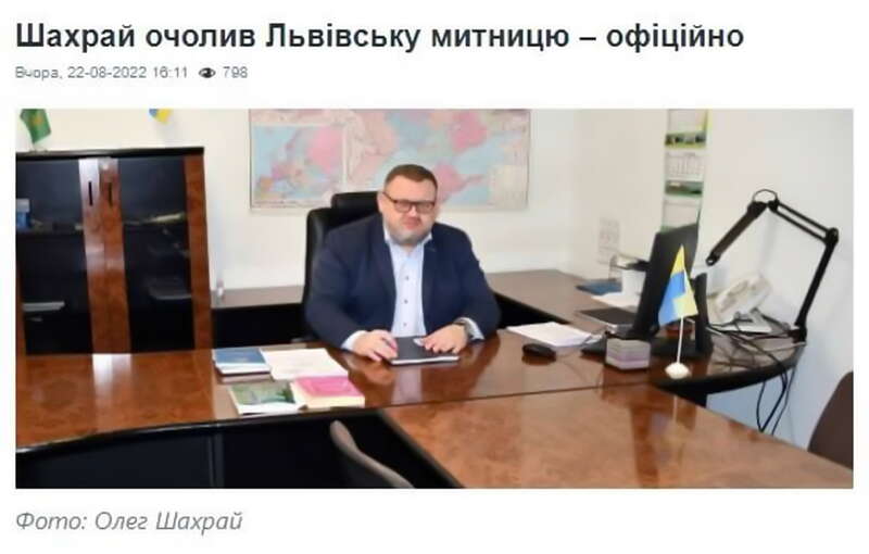 Начальником Львівської митниці призначили Олега Шахрая. Пролунала реакція журналістів