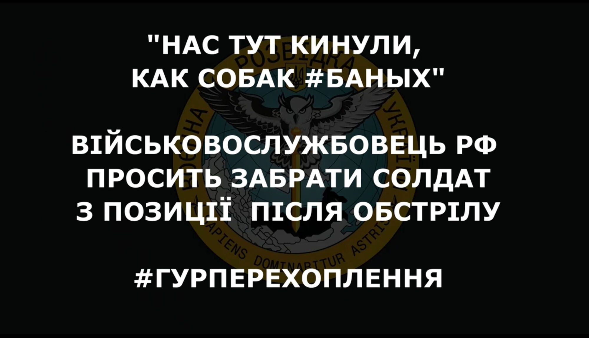 ’’Кинули, як собак’’: окупант попросив забрати військових РФ з позиції через атаки ЗСУ. Перехоплення dqxikeidqxidqrant