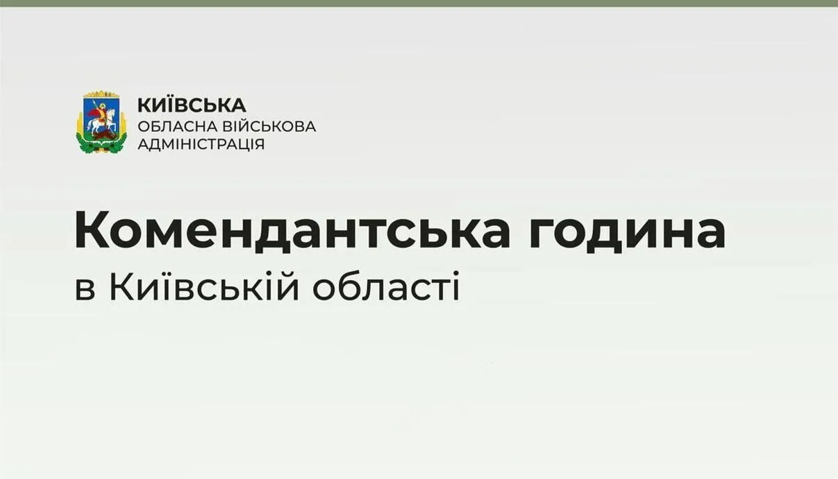 На Київщині знову продовжили дію комендантської години: відомо подробиці dqxikeidqxidqeant
