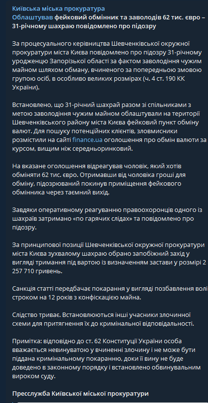 В Киевской городской прокуратуре сообщили о том, что задержан 31-летнему уроженец Запорожской области по факту присвоения чужого имущества путем обмана dqxikeidqxidqrant