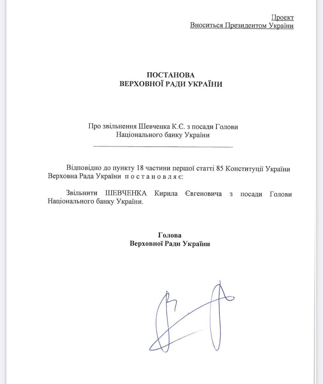 Проект постановления об увольнении главы НБУ