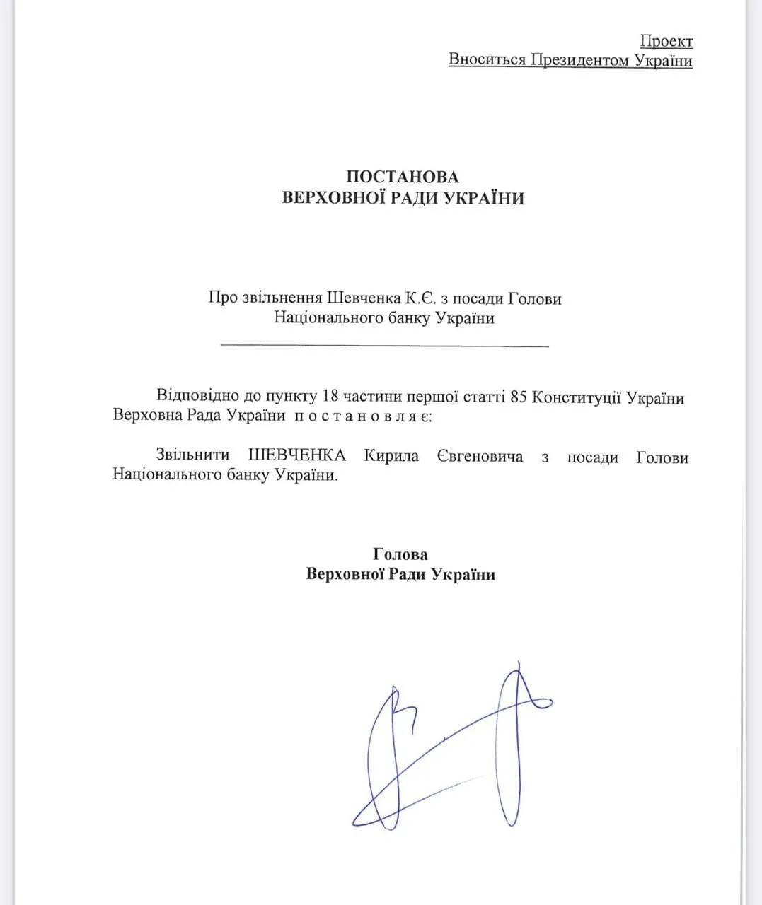 Проект ухвали про звільнення голови НБУ