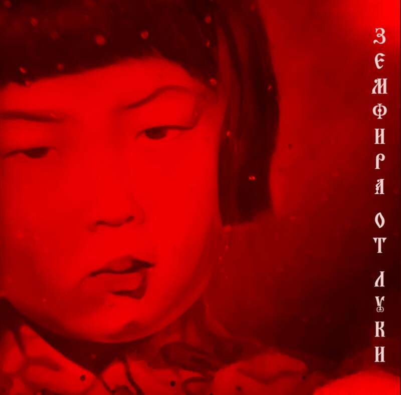 земфира, земфира новый альбом, земфира от луки, земфира рамазанова dqxikeidqxidqeant
