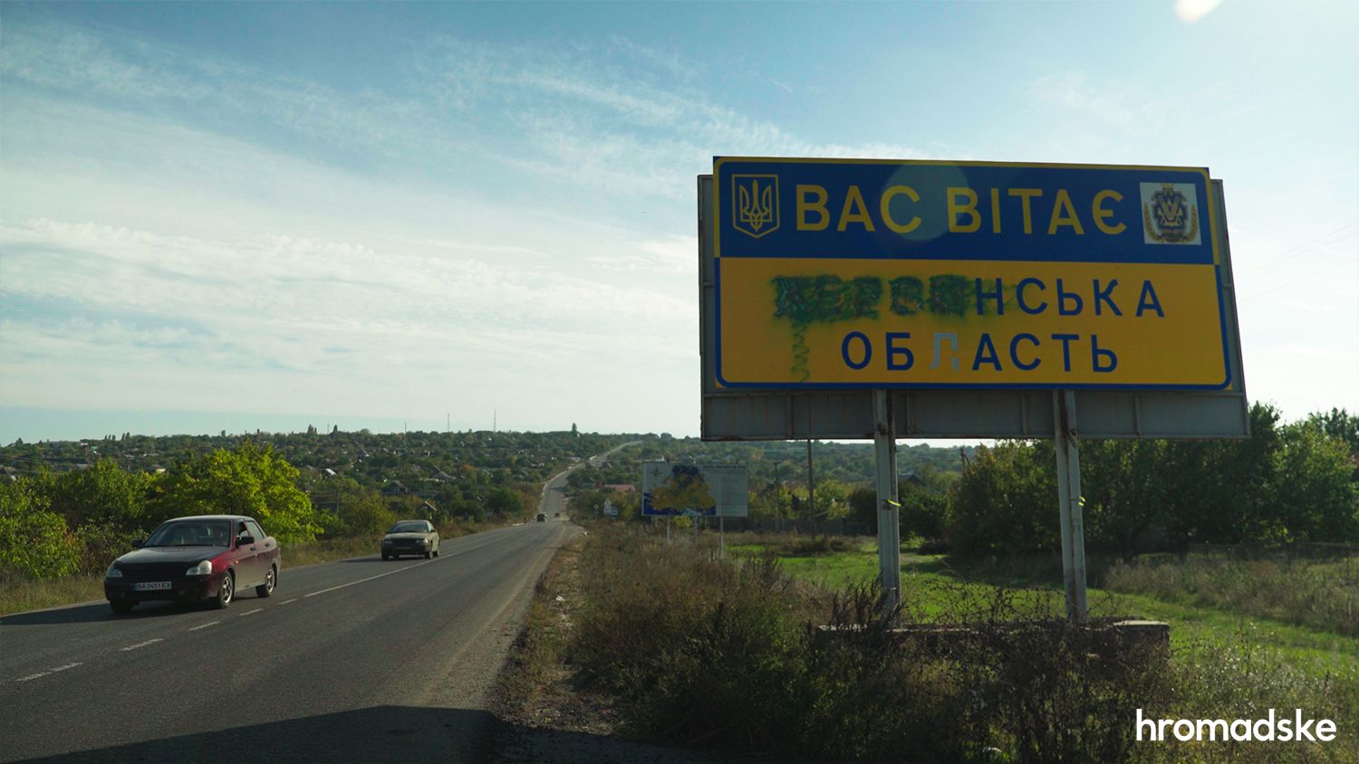 Траса біля звільненої Херсонщини Траса біля звільненої Херсонщини dqxikeidqxidqrant