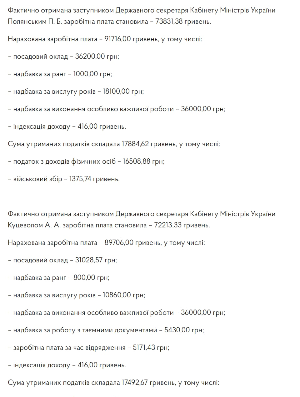 Зарплаты членов Кабмина, с.4