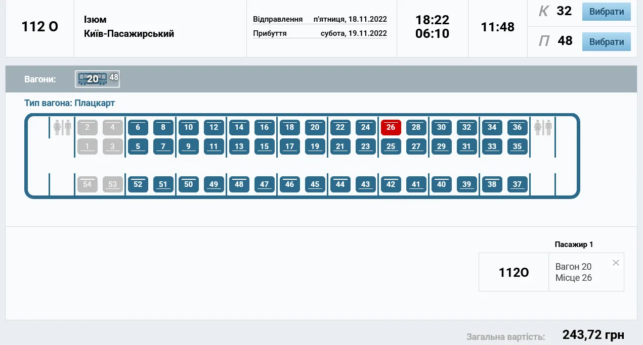 Ціни квитків на поїзд Ізюм – Київ 18 листопада