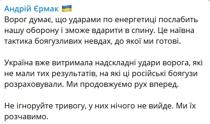 Ермак заявил, что россияне снова атакуют украинскую энергетику dqxikeidqxidqeant