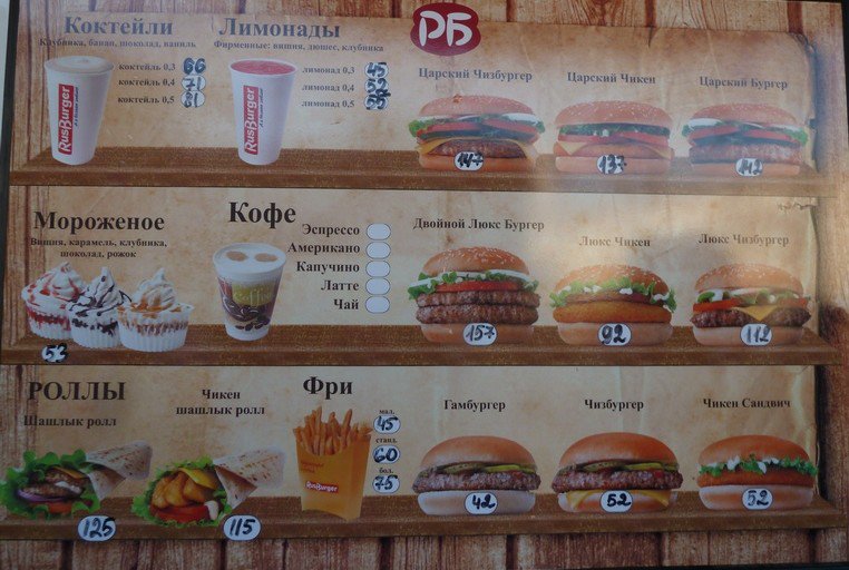 Вместо-«Макдональдса»-теперь-«РусБургер»-цены-фото-e1440195253796 dqxikeidqxidqeant