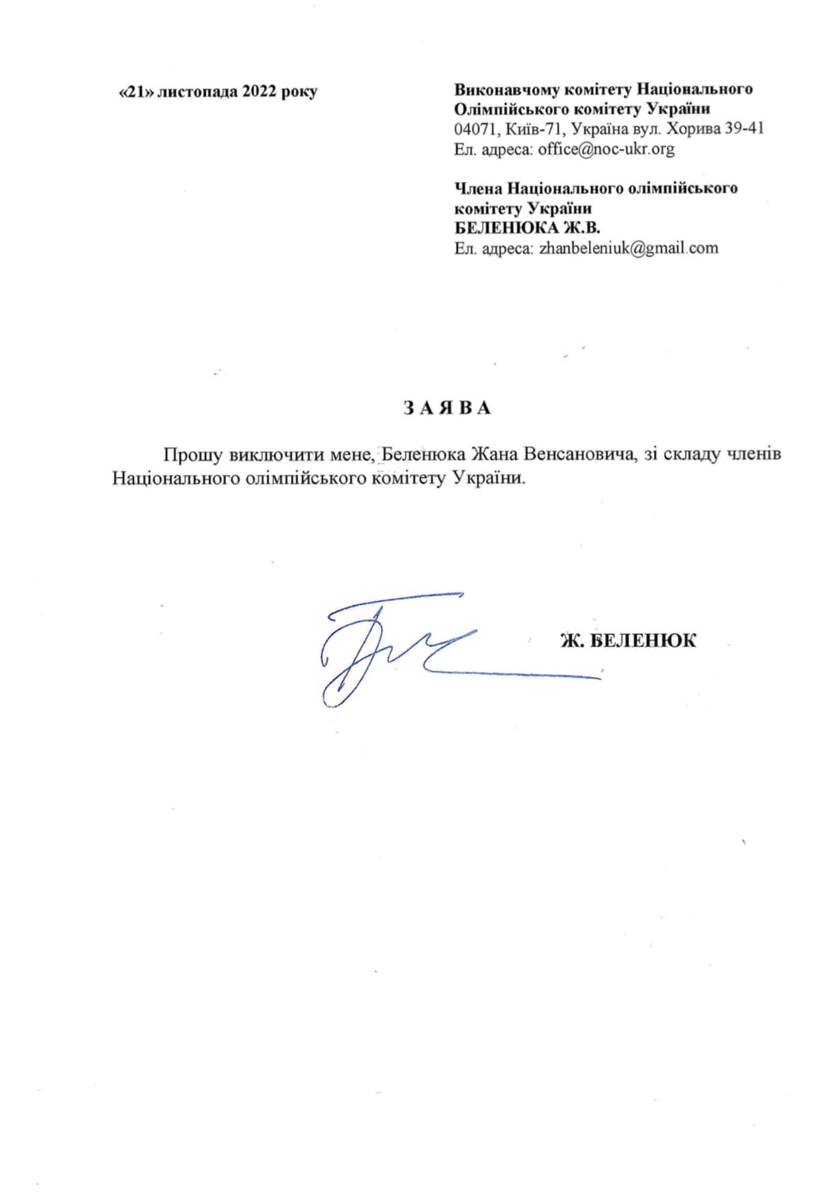 Беленюк попросил исключить его из состава НОК dqxikeidqxidqeant