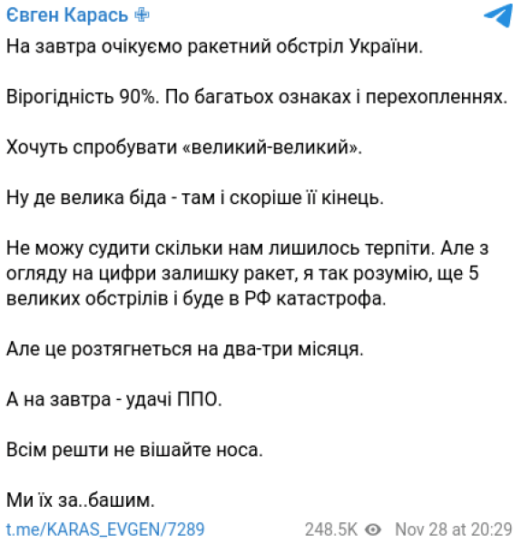 Евгений Карась массированный обстрел ракетный удар Украина 29 ноября ВС РФ dqxikeidqxidqeant
