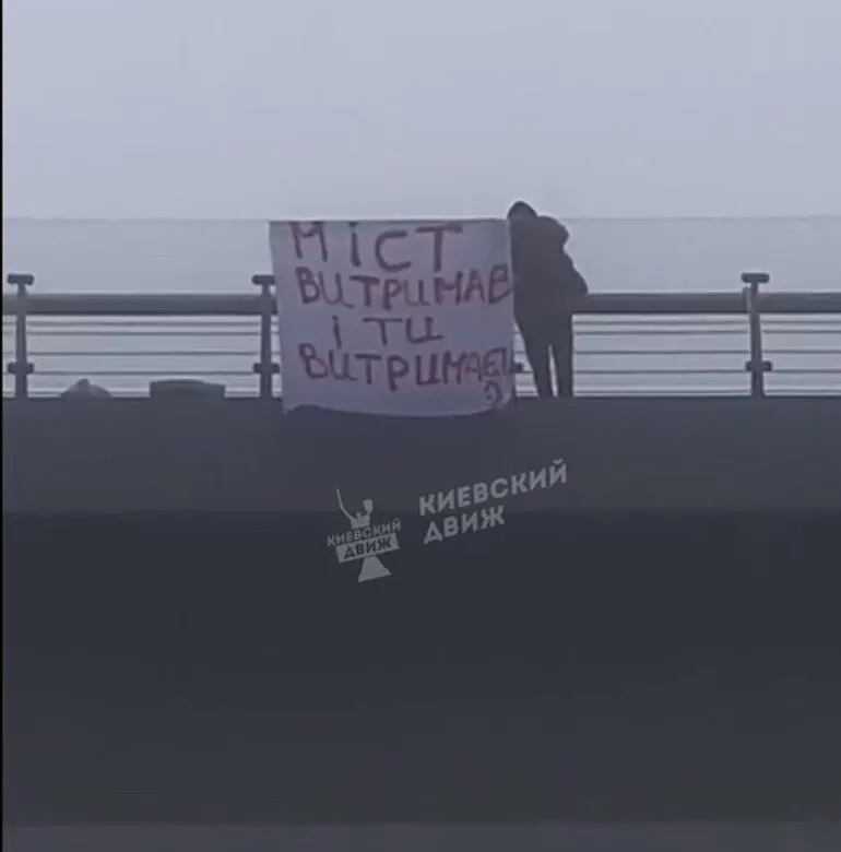 ’’І ти витримаєш’’: в Києві на мосту Кличка вивісили плакат, щоб підтримати українців. Відео dqxikeidqxidqrant