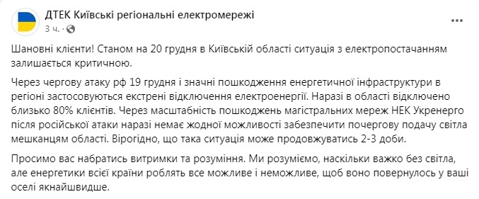 Скриншот из Фейсбука ДТЭК Киевские региональные электросети dqxikeidqxidqrant