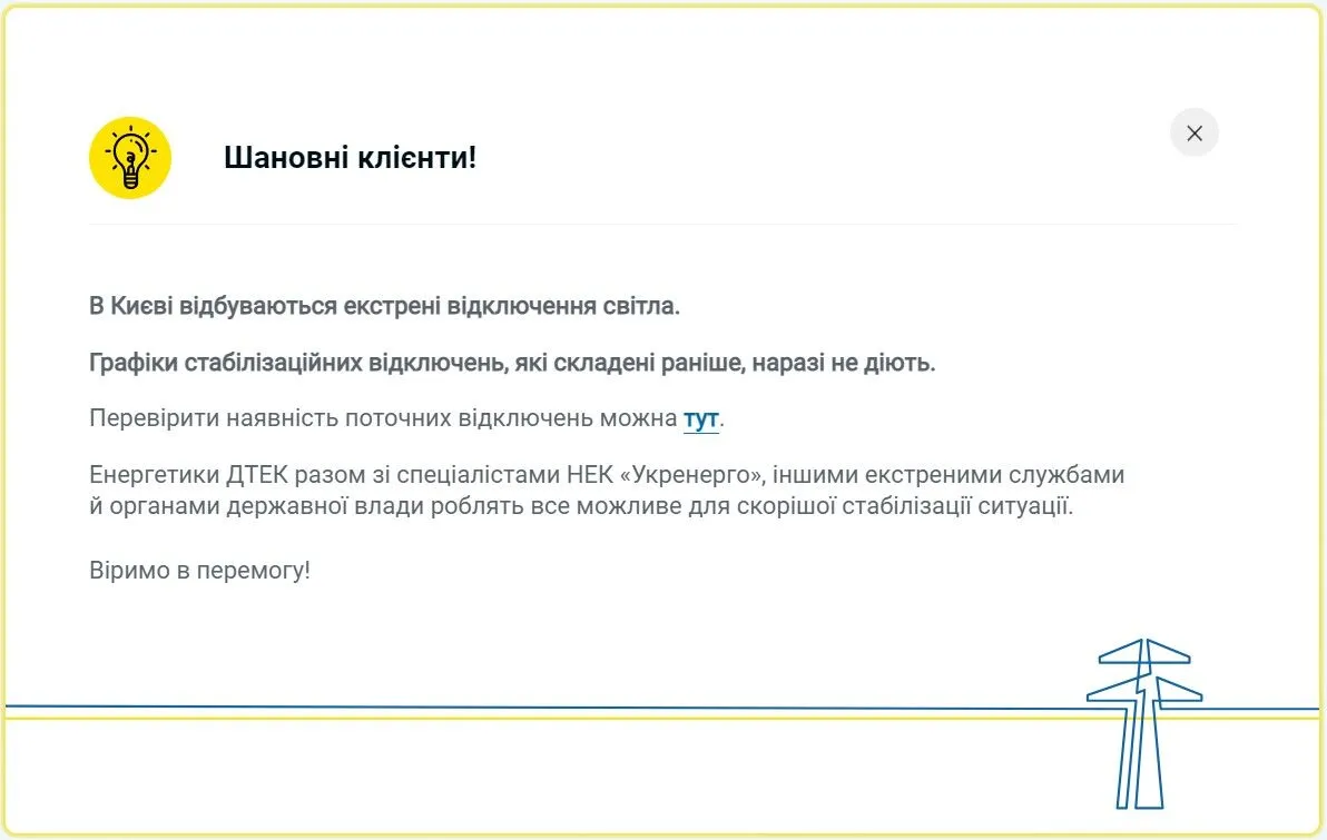 В ДТЭК рассказали, как будут выключать свет в Киеве 24 декабря dqxikeidqxidqeant