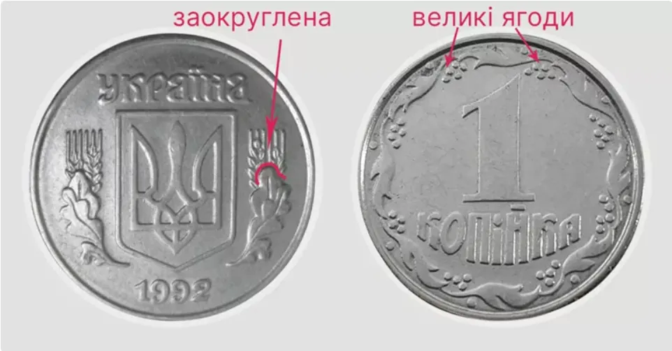 Серед колекціонерів цінується монета в 1 копійку 1992 різновиду 1.11АЕ