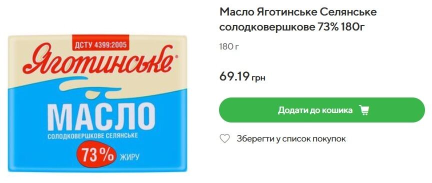 По чему продают сливочное масло в Novus
