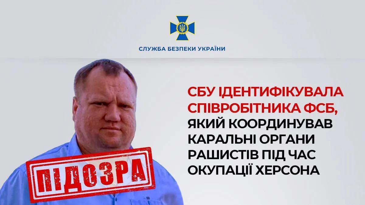 СБУ ідентифікувала ФСБшника, який координував репресії та тортури українців під час окупації Херсона. Фото dqxikeidqxidqeant