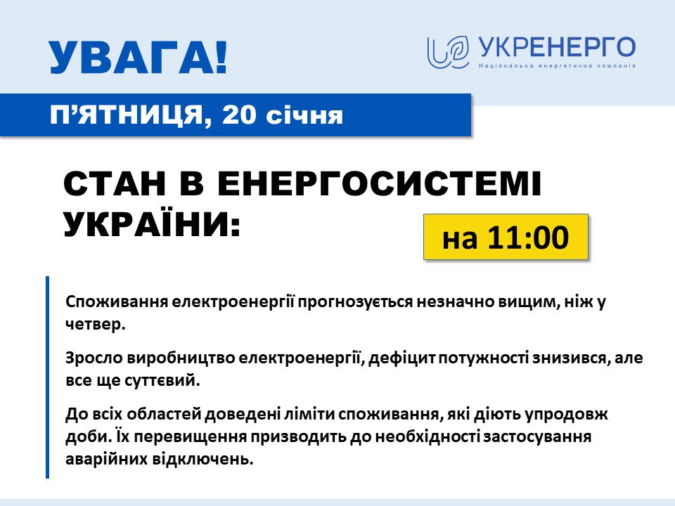 Что с отключениями света в Украине 20 января, сообщили в Укрэнерго