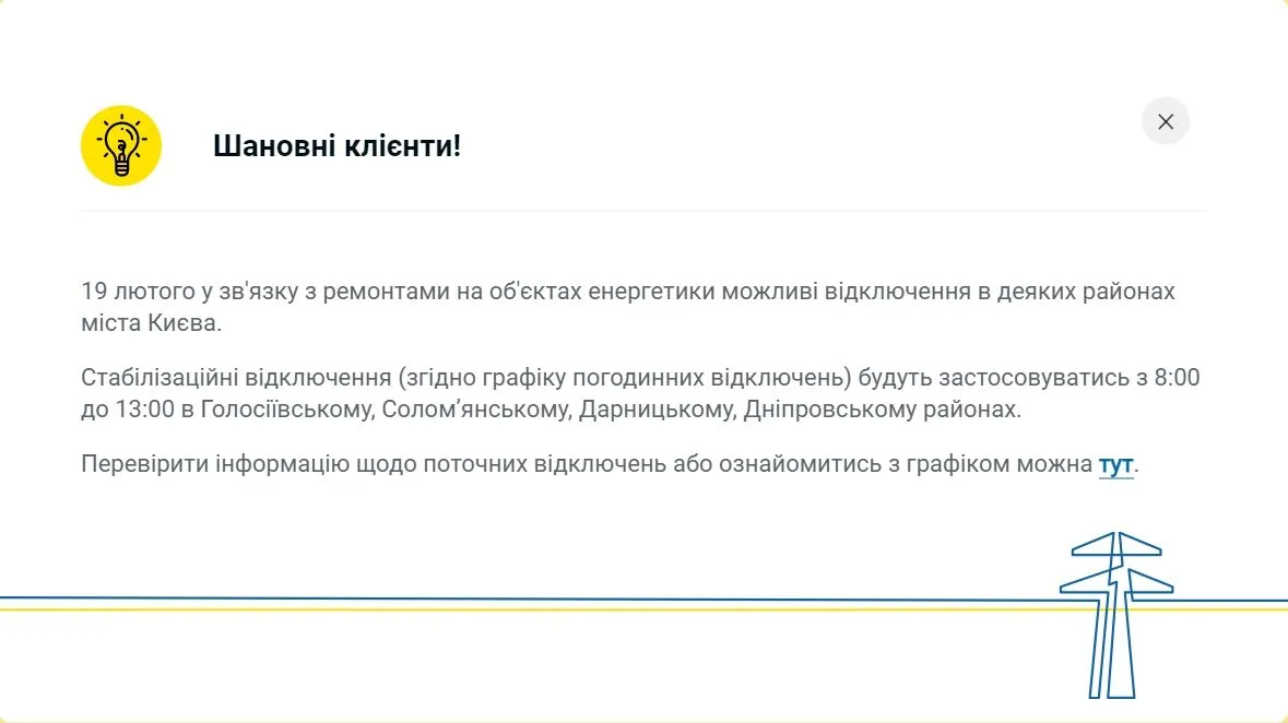 У ДТЕК розповіли, як відключатимуть світло у Києві та області 19 лютого dqxikeidqxidqeant