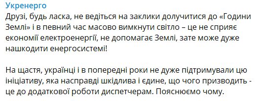 "Укренерго" закликає українців не приєднуватися до "Години Землі" dqxikeidqxidqeant