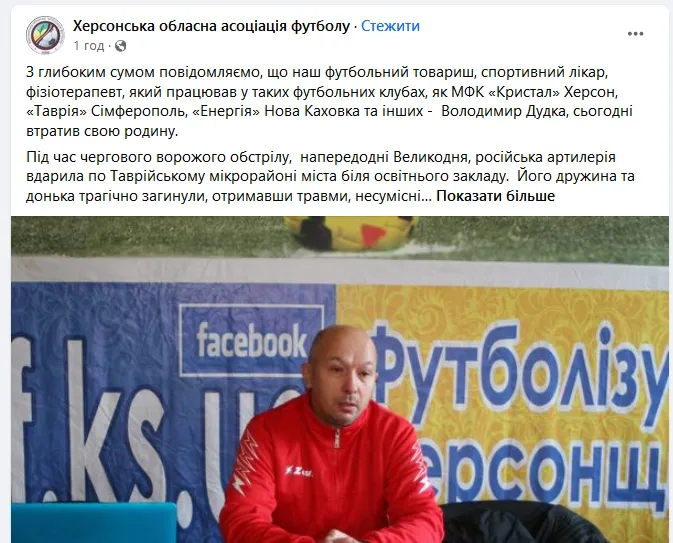 Загиблими від обстрілу окупантів виявилася дружина та дочка футбольного лікаря з Херсона dqxikeidqxidqrant
