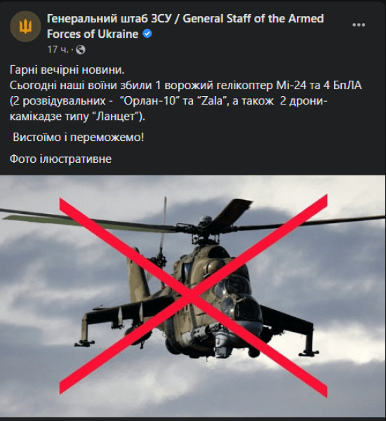 сбили российский вертолет, Ми-24, сбили ми-24, российская авиация, ВСУ уничтожили вертолет, информация Генштаба ВСУ dqxikeidqxidqeant