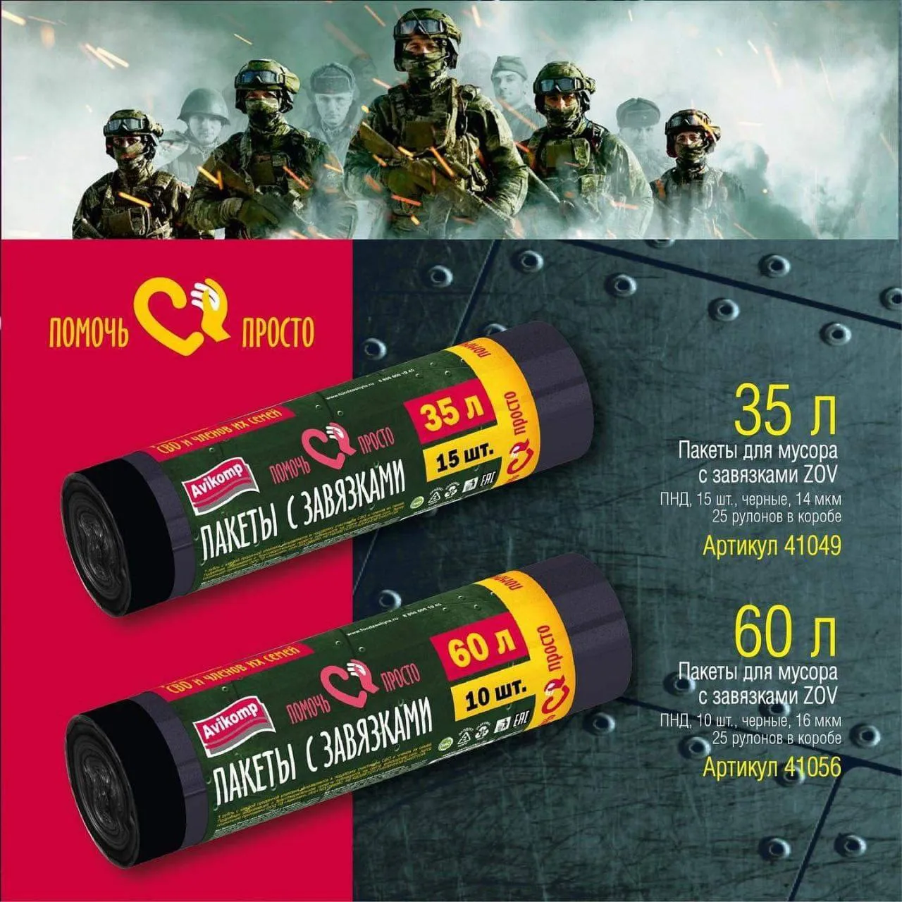 "На потреби СВО": в Росії запустили продаж сміттєвих пакетів ZOV. Фото dqxikeidqxidqrant