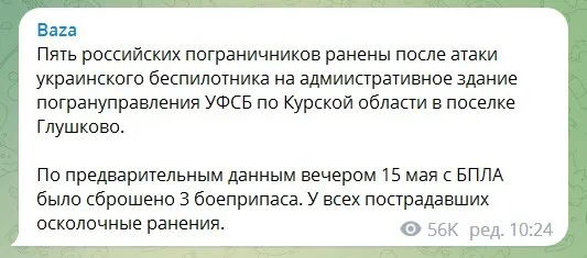 У Курській області заявили про атаку українського дрона: поранено п’ять прикордонників