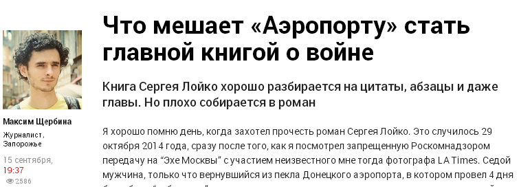 Від захвату до нудьги: що бійці, журналісти і книголюби думають про "Аеропорт" - фото 7 Від захвату до нудьги: що бійці, журналісти і книголюби думають про "Аеропорт" - фото 7