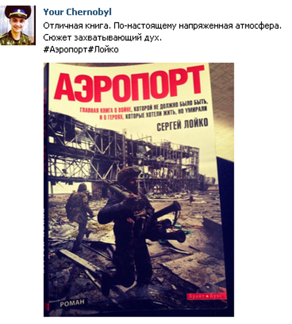 Від захвату до нудьги: що бійці, журналісти і книголюби думають про "Аеропорт" - фото 8 Від захвату до нудьги: що бійці, журналісти і книголюби думають про "Аеропорт" - фото 8