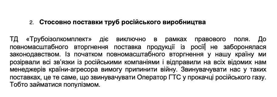 Фрагмент відповіді ТОВ ’’ТД ’’Трубоізолкомплект’’