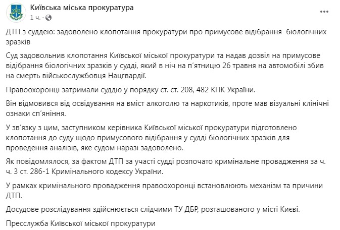 Скриншот из Фейсбука Киевской городской прокуратуры dqxikeidqxidqeant