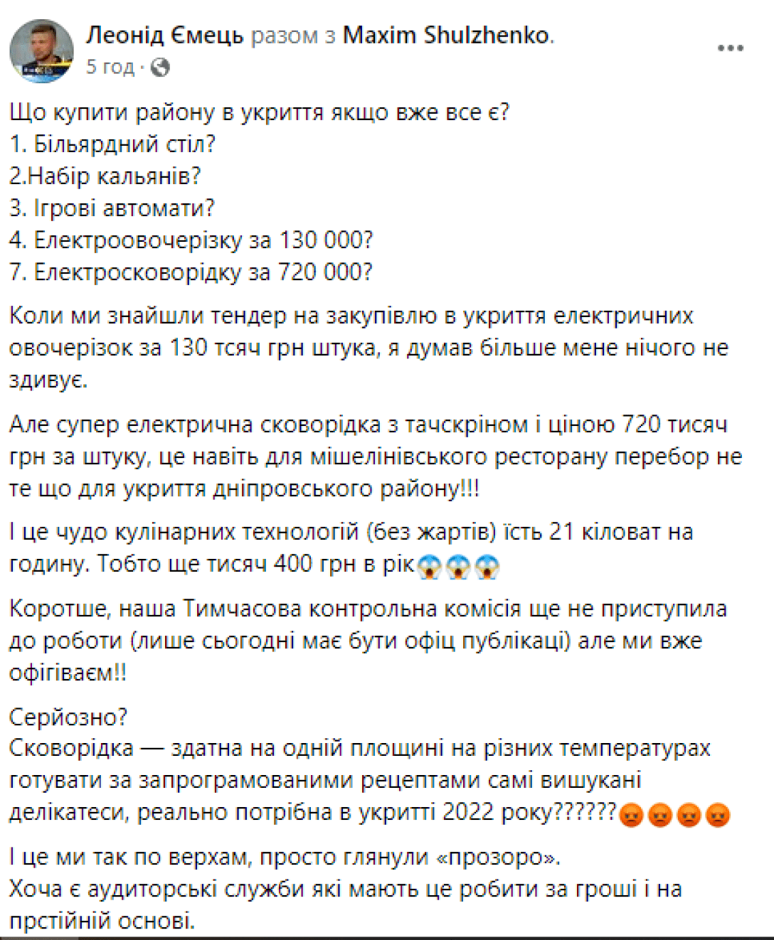 Леонід Ємець звернув увагу на те, що в укриття однієї зі шкіл у Дніпровському районі Києва за виділені державою гроші закупили електросковорідку, яка коштує 725 тисяч гривень. dqxikeidqxidqeant