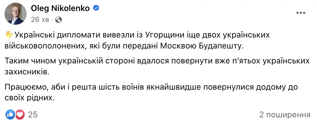 Українські дипломати вивезли з Угорщини ще двох переданих Москвою військовополонених, – Ніколенко dqxikeidqxidqeant