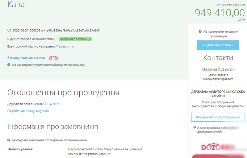 Нафтогащ кофе тендер закупка