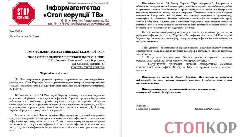 Запит ’’СтопКору’’ до ’’Бази спецмедпостачання’’