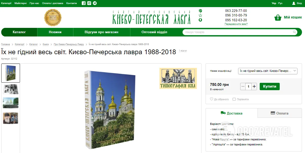 В Киево-Печерской лавре до сих пор продают книгу, где прославляют Путина. Фото