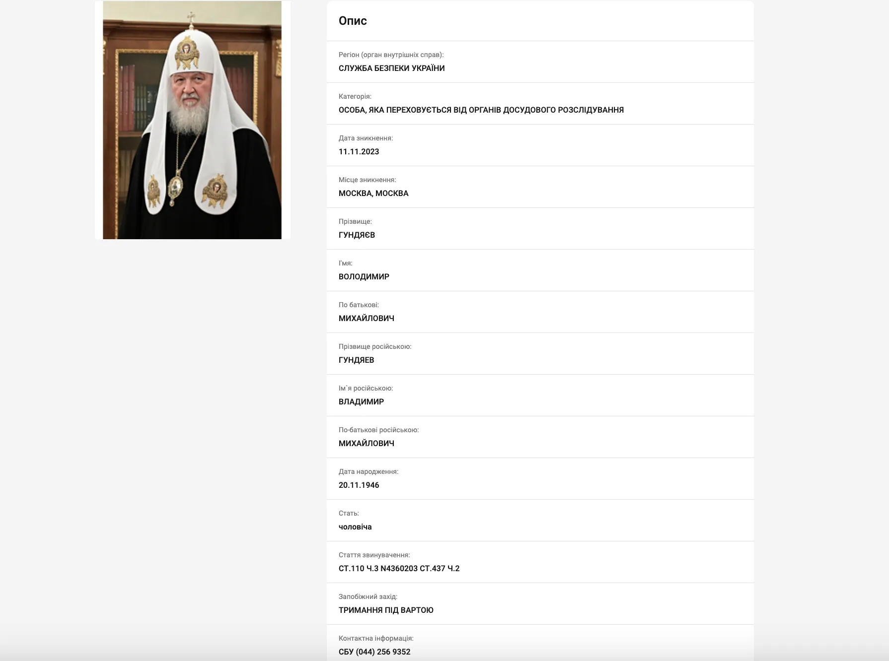 СБУ оголосила в розшук очільника РПЦ Гундяєва: благословив російських військових на вбивства українців dqxikeidqxidqrant