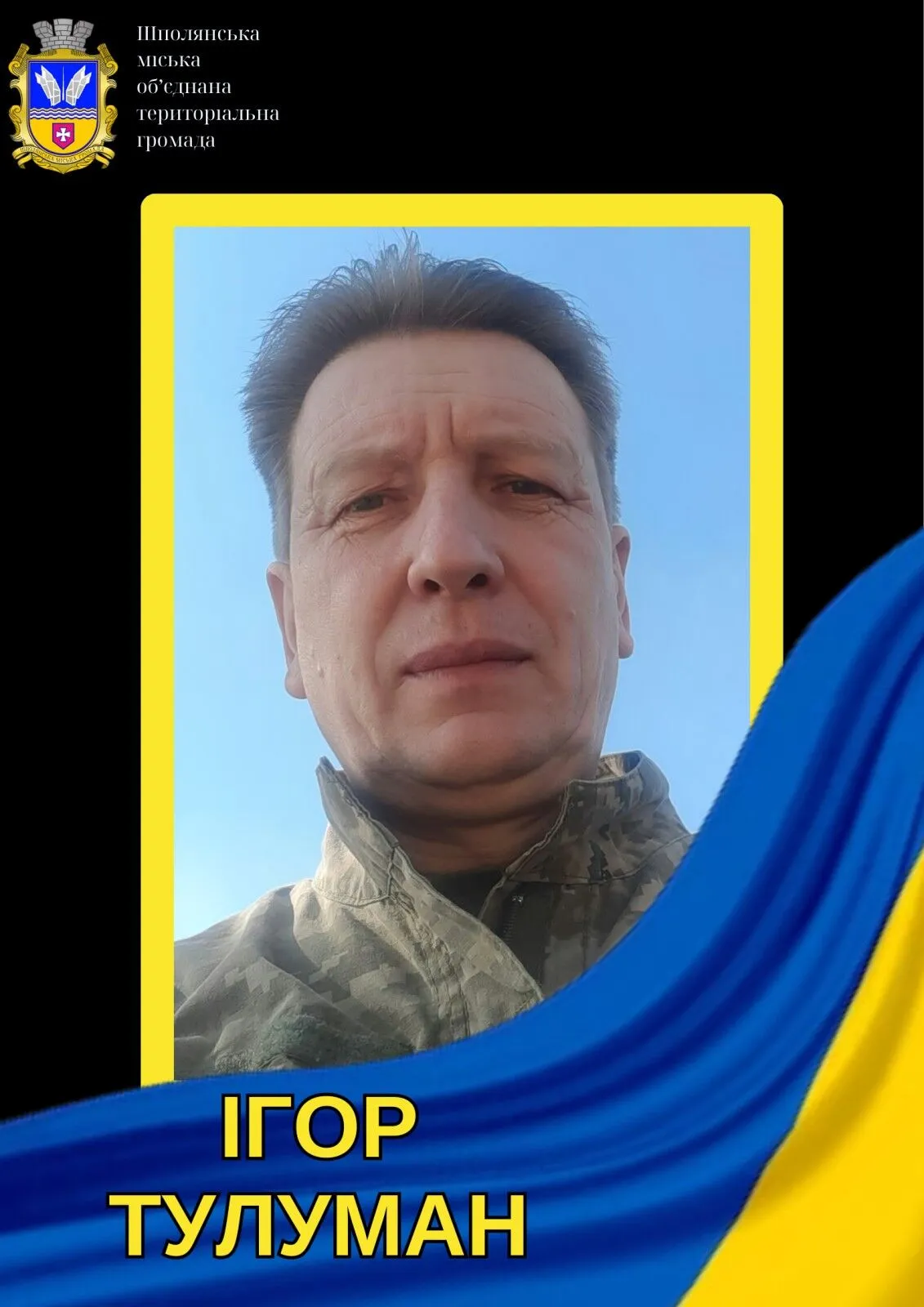 Загинув Тулуман Ігор Андрійович dqxikeidqxidqeant