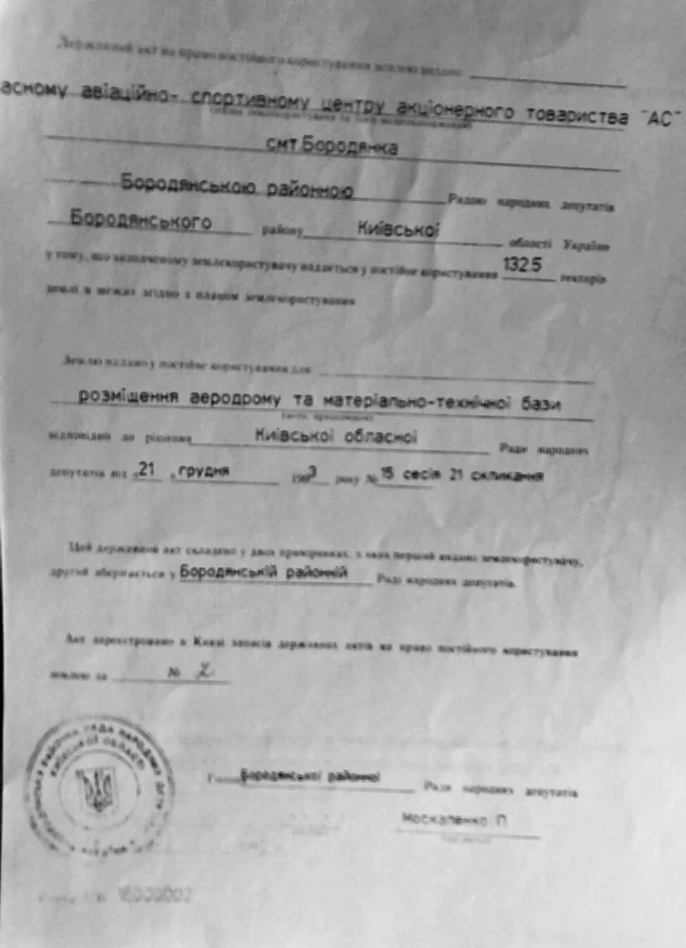 Государственный акт на право постоянного пользования землей