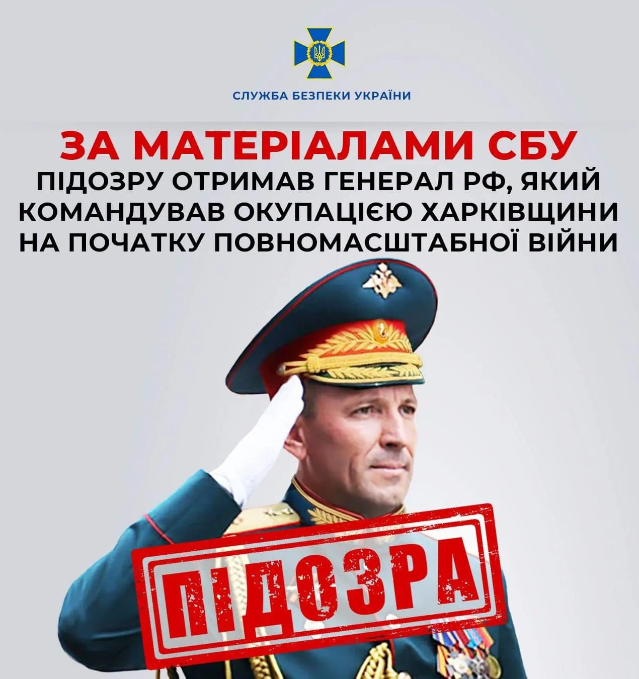 Российскому военачальнику, руководившему захватом Харьковщины, сообщили о подозрении. Фото dqxikeidqxirzant
