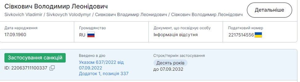 Сівкович Володимир зараз в Україні знаходиться під санкціями