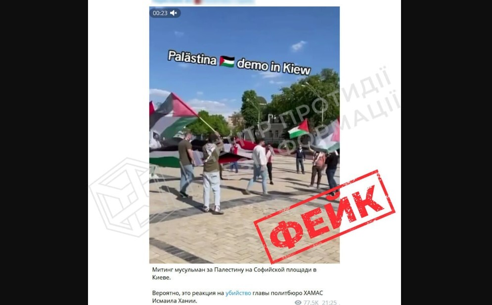Російська пропаганда поширює фейк про мітинг на підтримку Палестини, який днями нібито відбувся у Києві. У ЦПД відреагували на інформацію. dqxikeidqxidqrant