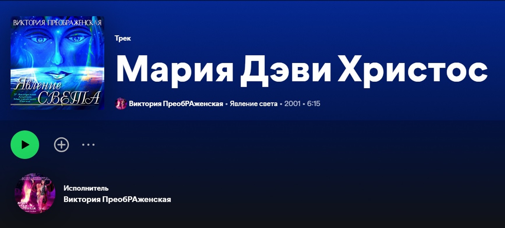 «Вікторія Преображенська» на Spotify