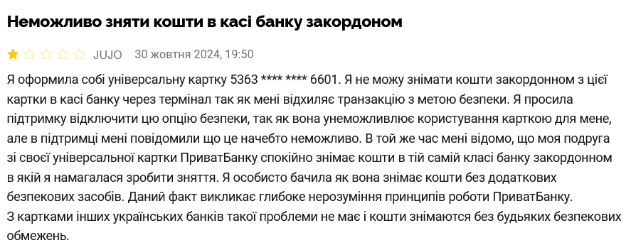 Клієнтка державного ПриватБанку скаржиться на неможливість зняти гроші через термінал за кордоном. dqxikeidqxidqeant